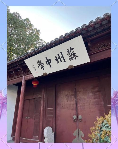 蘇州第一中學(xué)_蘇州府學(xué)創(chuàng)辦歷史_蘇州中學(xué)范仲淹歷史淵源