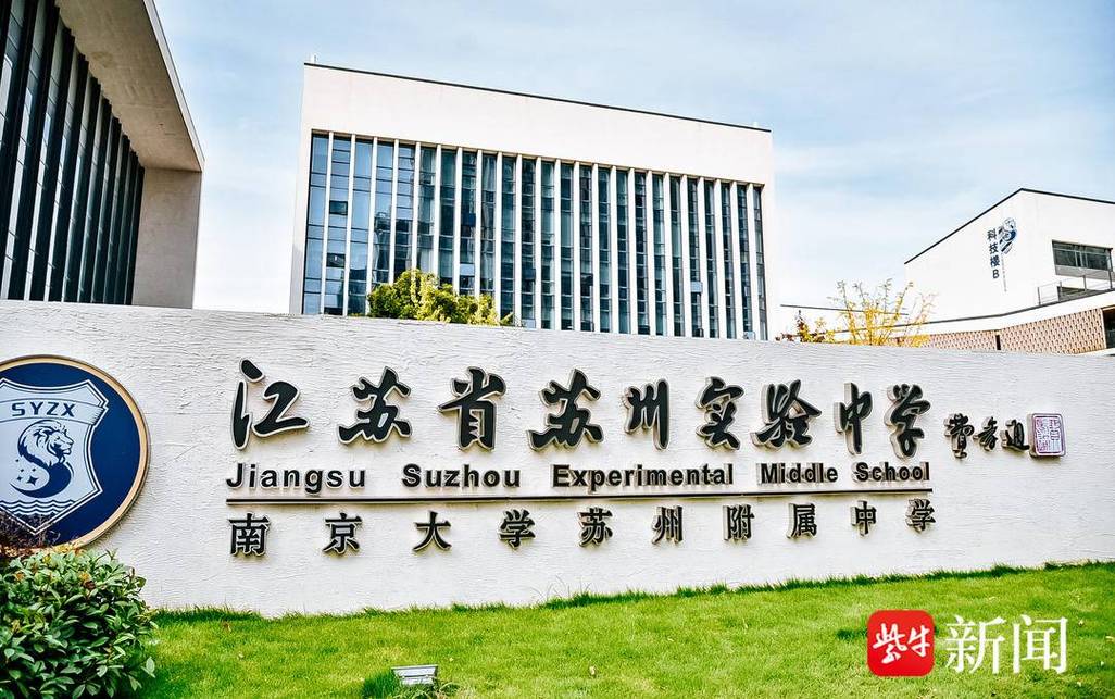 蘇州大學附屬中學歷史_蘇州實驗中學介紹_蘇州實驗中學