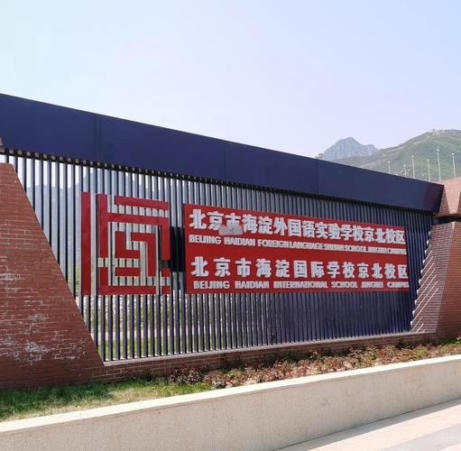 海淀外國語教育集團(tuán)校區(qū)分布_北京市海淀外國語實(shí)驗(yàn)學(xué)校_海淀外國語實(shí)驗(yàn)學(xué)校介紹