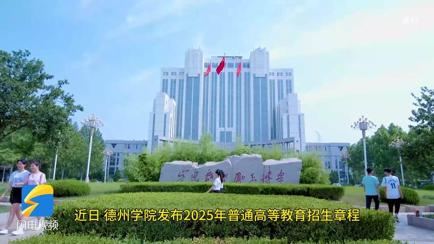 德州學(xué)院2025排名_山東華宇工學(xué)院民辦大學(xué)排名_德州學(xué)院排名