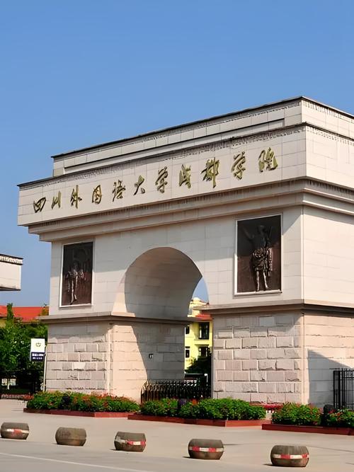 四川外語學院成都學院_北京外語學院_四川外語學院成都學院專業設置