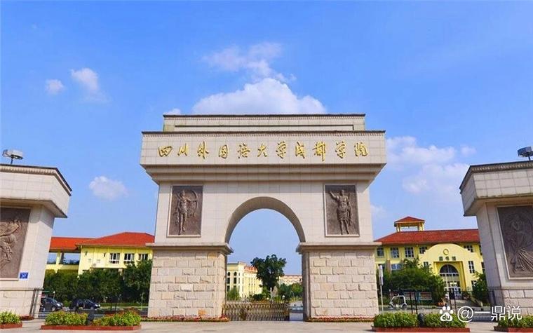 四川外語學院成都學院_四川外語學院成都學院專業設置_北京外語學院