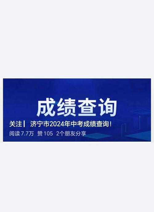 濟南中考成績什么時候出來2025_2019年濟寧中考成績公布時間_濟寧中考成績查詢入口網址