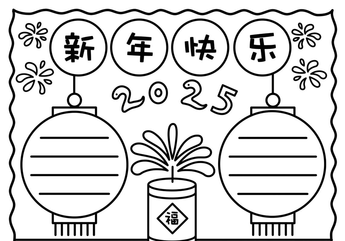 春節手抄報內容_新年手抄報模板_關于新年的手抄報