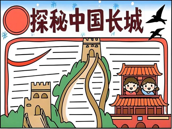 國慶兒童紅色詩歌朗誦_關于長城的手抄報_國慶兒童手抄報