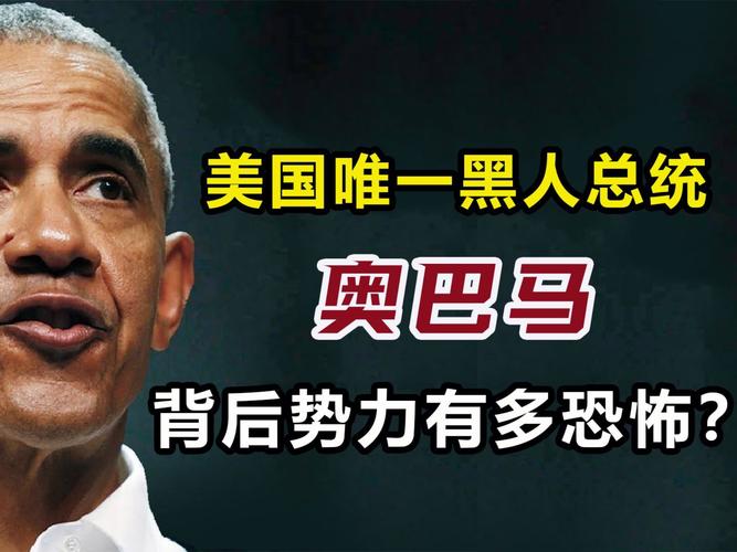 奧巴馬最經典的7篇演講_奧巴馬種族問題_奧巴馬政治遺產