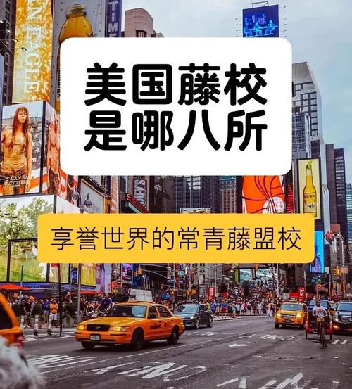 常春藤聯盟 常青藤聯盟 IvyLeague中文譯名_美國常春藤大學名單