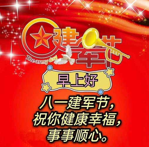 精選建軍節(jié)祝福語_八一建軍節(jié)祝福語簡短_八一建軍節(jié)祝福語大全