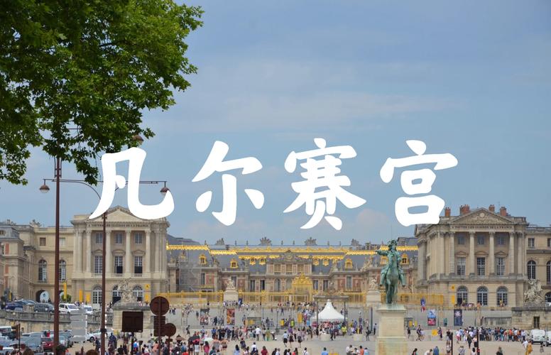 凡爾賽宮百科全書式精美圖文集_凡爾賽宮歷史藝術課_法國凡爾賽宮
