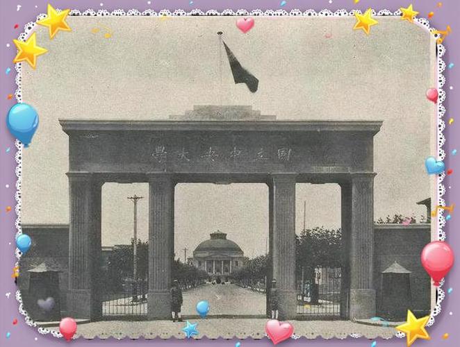 國立教育機構_民國教育體系_國立中央大學歷史