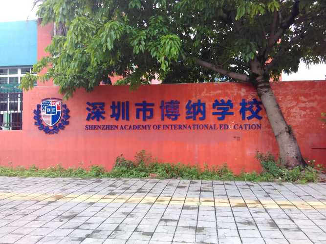 深圳博納學(xué)校_美國西部學(xué)院聯(lián)盟認(rèn)證學(xué)校_深圳博納國際學(xué)校