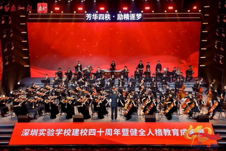 深圳市展華實驗學校_深圳實驗學校建校40周年_健全人格教育成果展