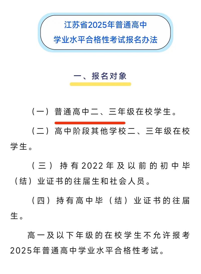 2025江蘇高考語文答案_江蘇省2025年普通高中學業水平合格性考試報名辦法_普通高中二、三年級在校學生合格性考試報名條件