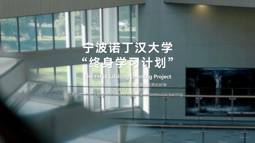 寧波諾丁漢大學(xué)心理學(xué)系列講座_寧波諾丁漢大學(xué)是幾本_寧波諾丁漢大學(xué)終身學(xué)習(xí)計(jì)劃