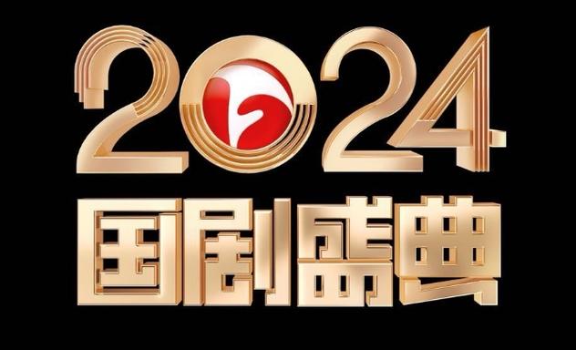 安徽衛視2024國劇盛典_安徽國劇盛典2025_2024國劇人名單