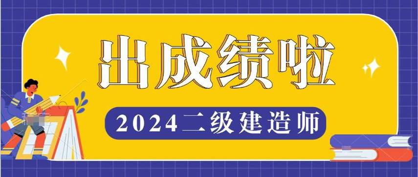 青海二級建造師成績查詢入口_2024青海二級建造師考試查分時間_二級建造師考試網