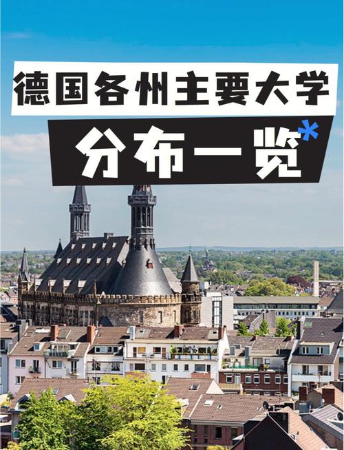 美因茨大學_美因茨大學 德語大學排名 萊茵蘭-法爾茨州高等教育