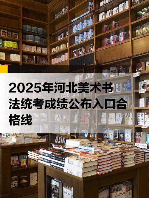 2025河北高考分數線_2025年河北省普通高校招生書法類專業統考合格分數線_2025年河北省普通高校招生美術與設計類統考合格分數線
