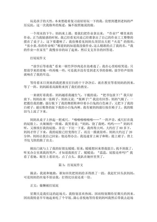 被打屁股的作文篇6：一次打屁股的教訓(xùn)_打屁股作文3000字_被打屁股的作文篇5：被老師打屁屁