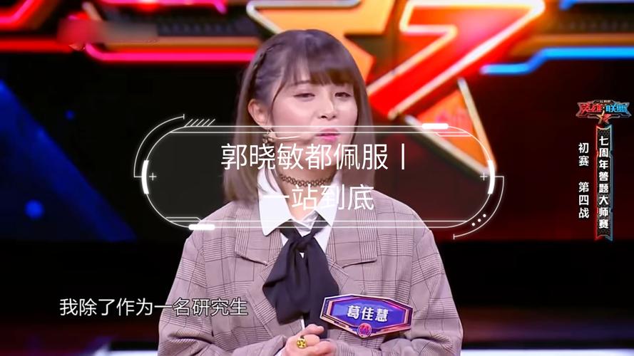 張馨予何捷一站到底贏了嗎_葛佳慧一站到底_何捷參加一站到底對戰(zhàn)葛佳慧結(jié)果