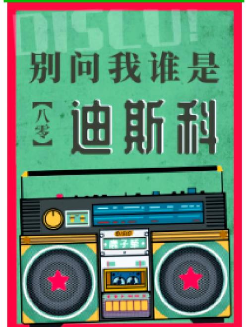 迪斯科音樂歷史發展_迪斯科回潮原因分析_迪斯科教學