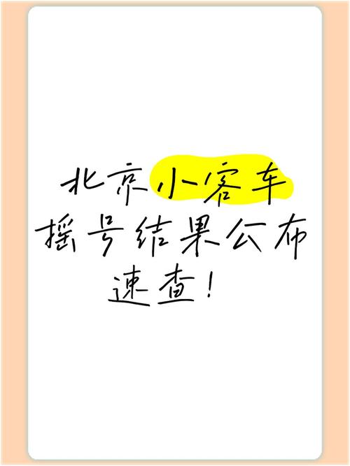 北京小客車(chē)搖號(hào)結(jié)果查詢(xún)網(wǎng)站_北京小客車(chē)搖號(hào)結(jié)果電話(huà)查詢(xún)_北京汽車(chē)搖號(hào)申請(qǐng)網(wǎng)站