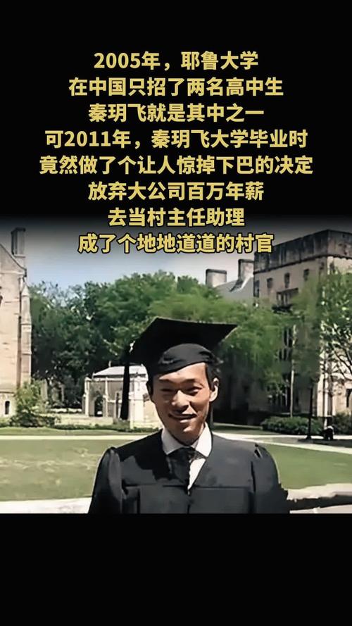 秦玥飛事跡_耶魯大學(xué)畢業(yè)生 大學(xué)生村官 秦玥飛