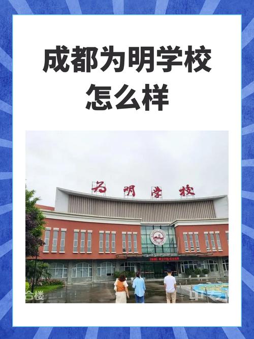 為明國際學校_為明教育K12基礎教育體系 完整教育體系_成都市青白江區為明學校 小學初中高中教育教學優秀學校