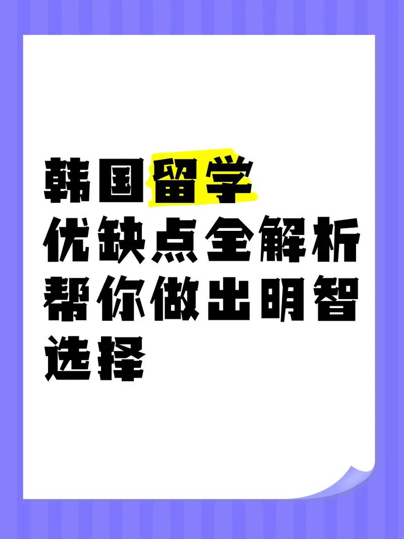為什么不要去韓國留學_韓國留學優勢與劣勢_到韓國去留學好嗎