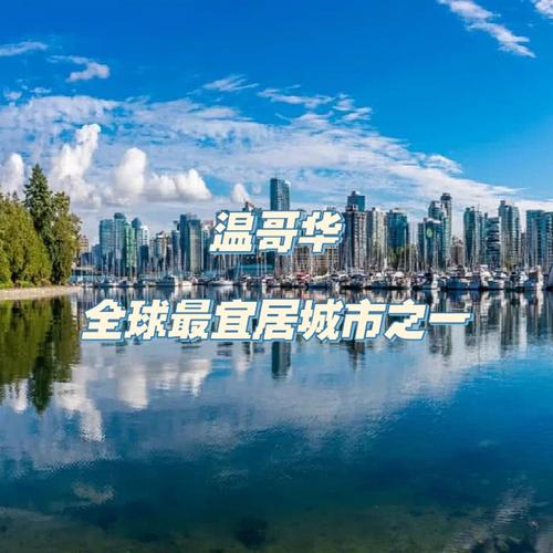 加拿大最宜居城市 溫哥華 教育 溫哥華 旅游 氣候_溫哥華是哪個國家的城市