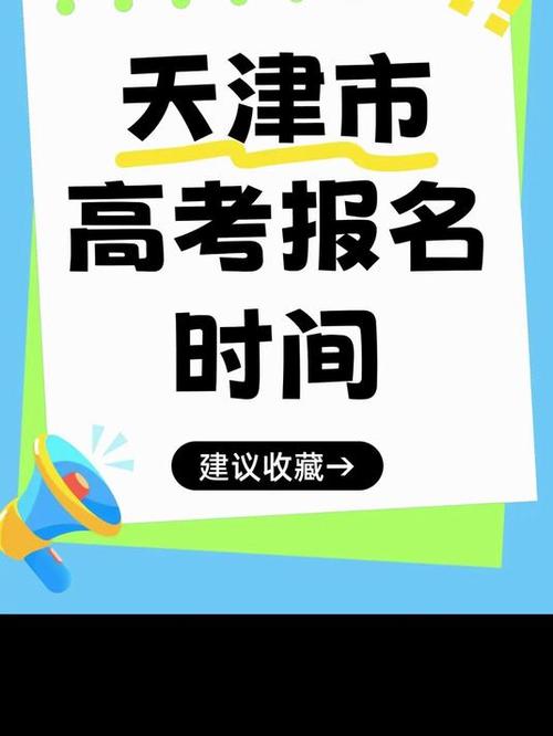 天津市2026年普通高考網(wǎng)上報(bào)名_天津高考網(wǎng)_天津市2026年普通高考現(xiàn)場(chǎng)確認(rèn)
