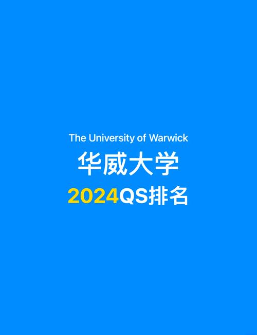 華威大學2024年世界排名_英國華威大學QS排名_華威大學官網