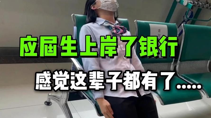 銀行工作體驗_管培生是什么意思_銀行柜員吐槽