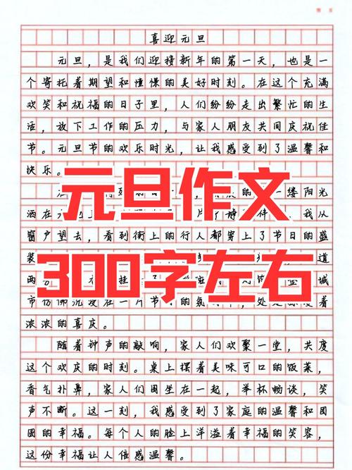 元旦學生作文精選_歡慶元旦作文_慶祝元旦作文范文