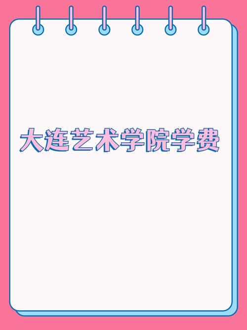 大連藝術學院學費標準_大連藝術學院學校介紹_大連藝術學院排名