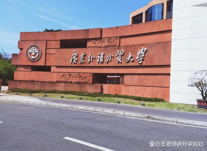 廣東外語(yǔ)外貿(mào)大學(xué)國(guó)際關(guān)系學(xué)院_國(guó)際關(guān)系專業(yè)排名_外交學(xué)